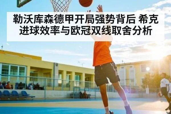 勒沃库森德甲开局强势背后 希克进球效率与欧冠双线取舍分析